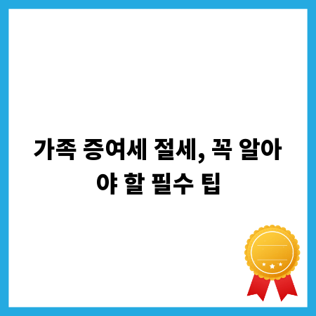 가족 증여세 절세, 꼭 알아야 할 필수 팁