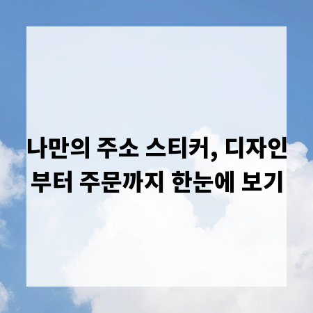 나만의 주소 스티커, 디자인부터 주문까지 한눈에 보기