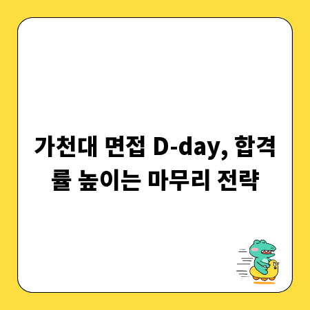 가천대 면접 D-day, 합격률 높이는 마무리 전략