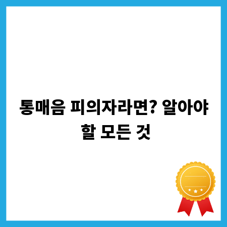 통매음 피의자라면? 알아야 할 모든 것