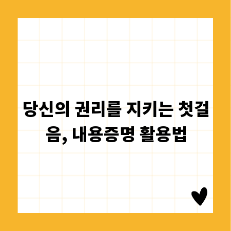 당신의 권리를 지키는 첫걸음, 내용증명 활용법