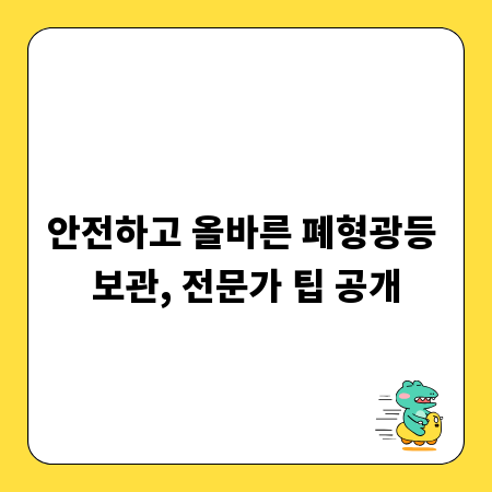 안전하고 올바른 폐형광등 보관, 전문가 팁 공개