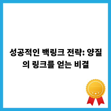 성공적인 백링크 전략: 양질의 링크를 얻는 비결