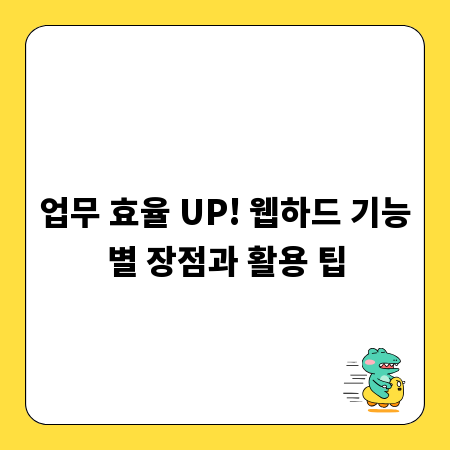 업무 효율 UP! 웹하드 기능별 장점과 활용 팁
