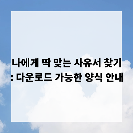 나에게 딱 맞는 사유서 찾기: 다운로드 가능한 양식 안내