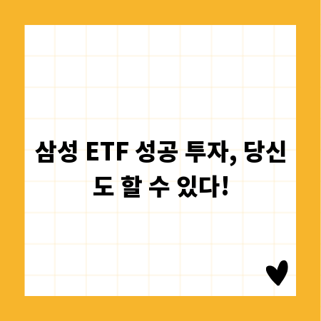 삼성 ETF 성공 투자, 당신도 할 수 있다!