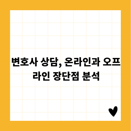 변호사 상담, 온라인과 오프라인 장단점 분석