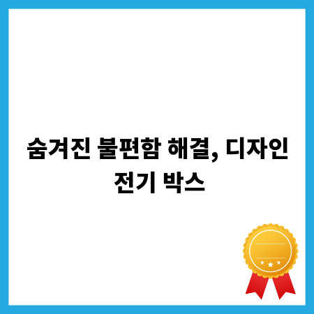 숨겨진 불편함 해결, 디자인 전기 박스