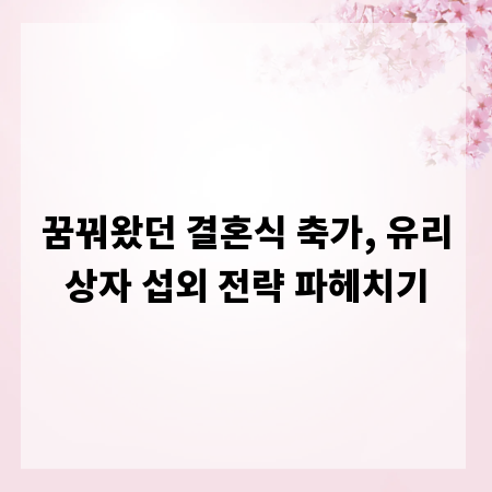 꿈꿔왔던 결혼식 축가, 유리상자 섭외 전략 파헤치기