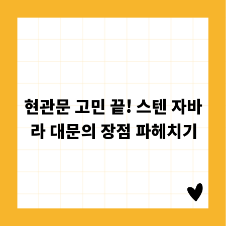 현관문 고민 끝! 스텐 자바라 대문의 장점 파헤치기