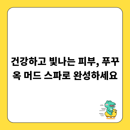 건강하고 빛나는 피부, 푸꾸옥 머드 스파로 완성하세요