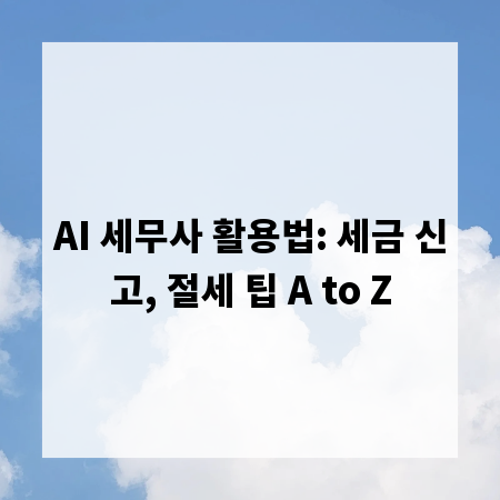 AI 세무사 활용법: 세금 신고, 절세 팁 A to Z