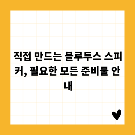 직접 만드는 블루투스 스피커, 필요한 모든 준비물 안내