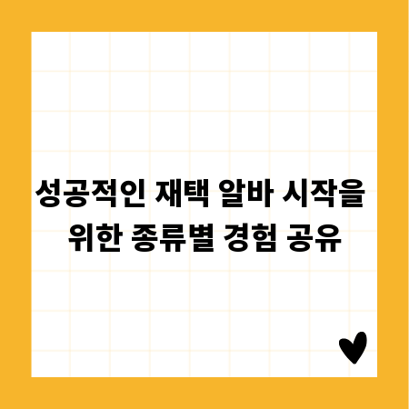 성공적인 재택 알바 시작을 위한 종류별 경험 공유