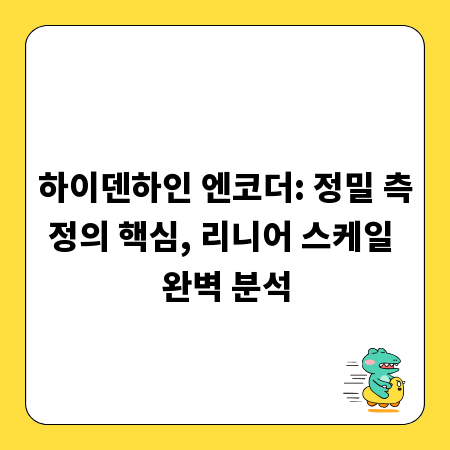 하이덴하인 엔코더: 정밀 측정의 핵심, 리니어 스케일 완벽 분석