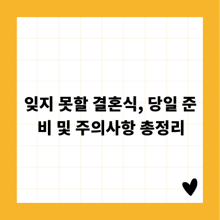 잊지 못할 결혼식, 당일 준비 및 주의사항 총정리