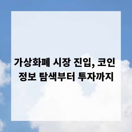 가상화폐 시장 진입, 코인 정보 탐색부터 투자까지