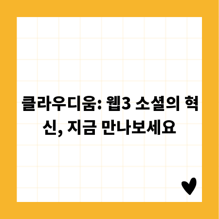 클라우디움: 웹3 소셜의 혁신, 지금 만나보세요
