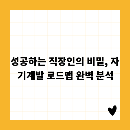성공하는 직장인의 비밀, 자기계발 로드맵 완벽 분석