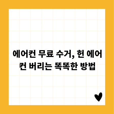 에어컨 무료 수거, 헌 에어컨 버리는 똑똑한 방법