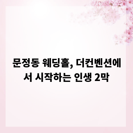 문정동 웨딩홀, 더컨벤션에서 시작하는 인생 2막