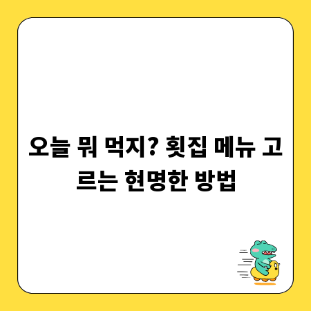 오늘 뭐 먹지? 횟집 메뉴 고르는 현명한 방법