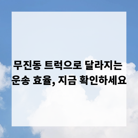 무진동 트럭으로 달라지는 운송 효율, 지금 확인하세요