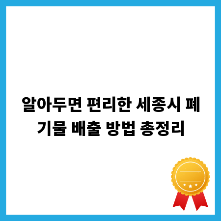 알아두면 편리한 세종시 폐기물 배출 방법 총정리
