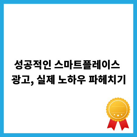 성공적인 스마트플레이스 광고, 실제 노하우 파헤치기