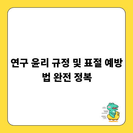 연구 윤리 규정 및 표절 예방법 완전 정복