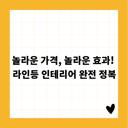 놀라운 가격, 놀라운 효과! 라인등 인테리어 완전 정복