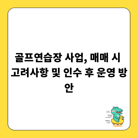 골프연습장 사업, 매매 시 고려사항 및 인수 후 운영 방안
