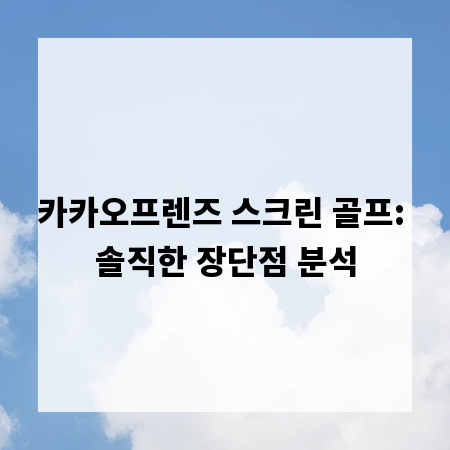 카카오프렌즈 스크린 골프: 솔직한 장단점 분석