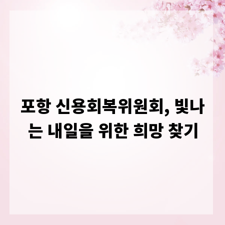 포항 신용회복위원회, 빛나는 내일을 위한 희망 찾기