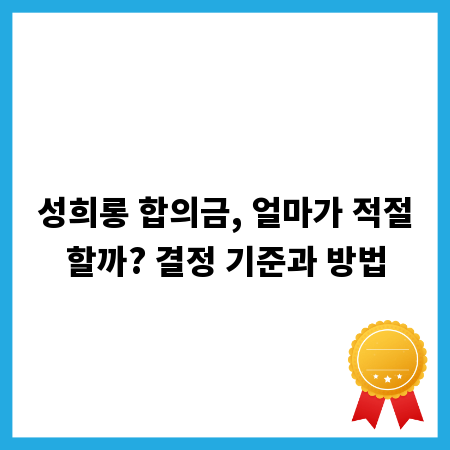 성희롱 합의금, 얼마가 적절할까? 결정 기준과 방법