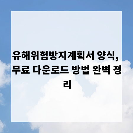 유해위험방지계획서 양식, 무료 다운로드 방법 완벽 정리