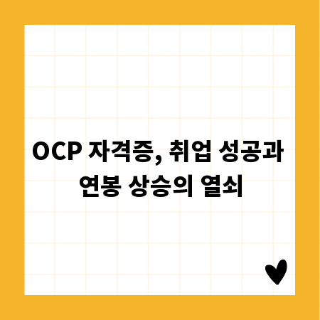 OCP 자격증, 취업 성공과 연봉 상승의 열쇠