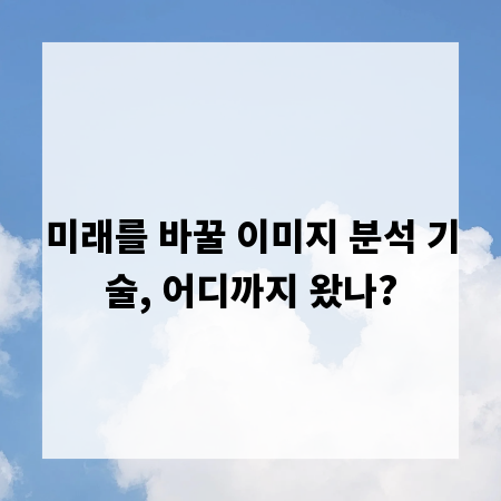 미래를 바꿀 이미지 분석 기술, 어디까지 왔나?