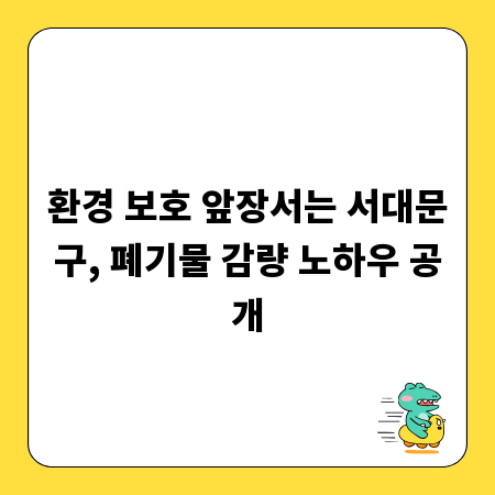 환경 보호 앞장서는 서대문구, 폐기물 감량 노하우 공개
