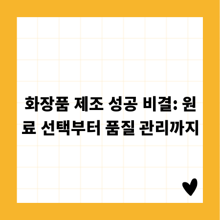 화장품 제조 성공 비결: 원료 선택부터 품질 관리까지