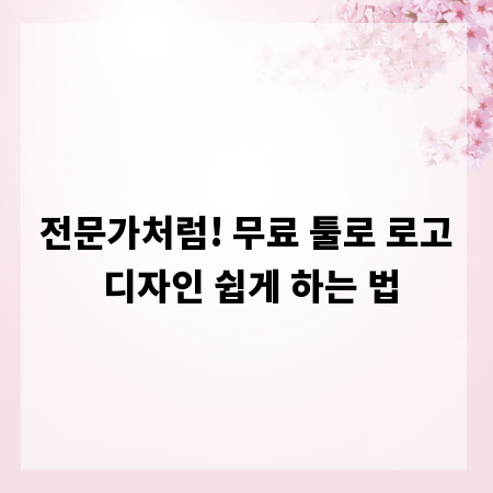 전문가처럼! 무료 툴로 로고 디자인 쉽게 하는 법