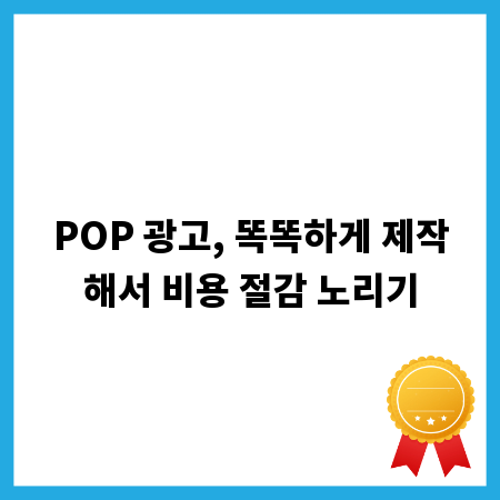 POP 광고, 똑똑하게 제작해서 비용 절감 노리기
