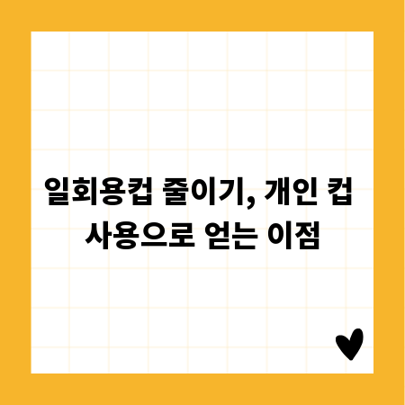 일회용컵 줄이기, 개인 컵 사용으로 얻는 이점