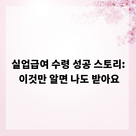 실업급여 수령 성공 스토리: 이것만 알면 나도 받아요