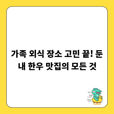 가족 외식 장소 고민 끝! 둔내 한우 맛집의 모든 것