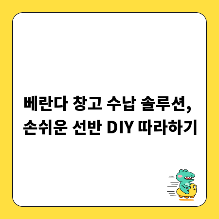 베란다 창고 수납 솔루션, 손쉬운 선반 DIY 따라하기