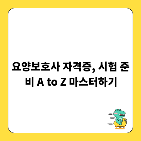 요양보호사 자격증, 시험 준비 A to Z 마스터하기