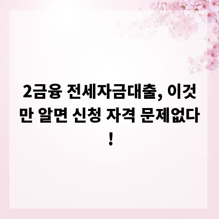 2금융 전세자금대출, 이것만 알면 신청 자격 문제없다!
