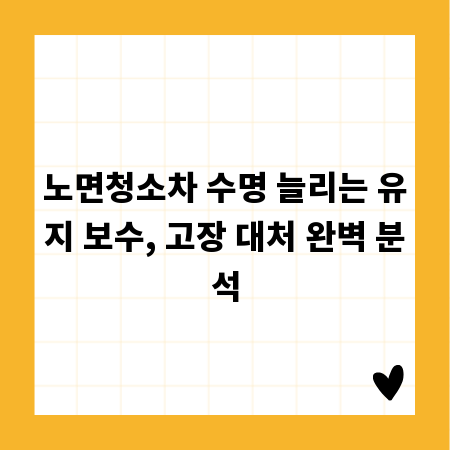 노면청소차 수명 늘리는 유지 보수, 고장 대처 완벽 분석