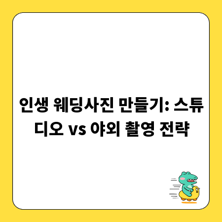 인생 웨딩사진 만들기: 스튜디오 vs 야외 촬영 전략